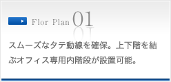 スムーズなタテ動線を確保。上下階を結ぶオフィス専用内階段が設置可能。