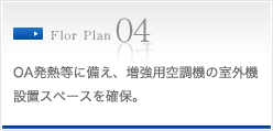 OA発熱等に備え、増強用空調機の室外機設置スペースを確保。