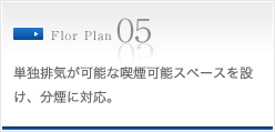 単独排気が可能な喫煙可能スペースを設け、分煙に対応。