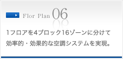 1フロアを4ブロック16ゾーンに分けて効率的・効果的な空調システムを実現。