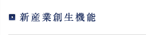 新産業創生機能