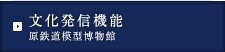 文化発信機能原鉄道模型博物館