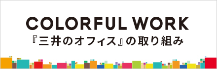 COLORFUL WORK PROJECT 「三井のオフィス」の取り組み
