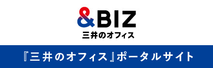 &biz 三井のオフィス『三井のオフィス』ポータルサイト