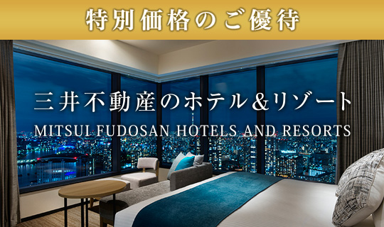 三井不動産のホテル＆リゾート法人優遇サイト