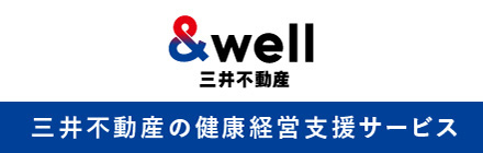 三井不動産の健康経営支援サービス