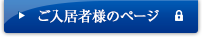 ご入居者様のページ