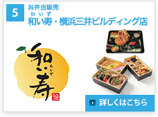 お弁当販売 和い寿・横浜三井ビルディング店