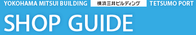 YOKOHAMA MITSUI BUILDING 横浜三井ビルディング TETSUMO PORT SHOP GUIDE